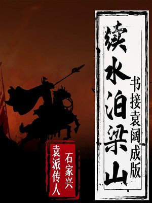 cover image of 续水泊梁山
